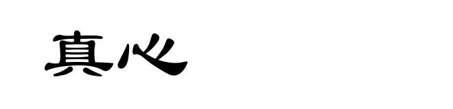 真心