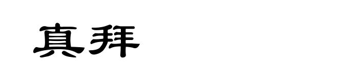 真拜