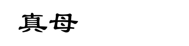 真母