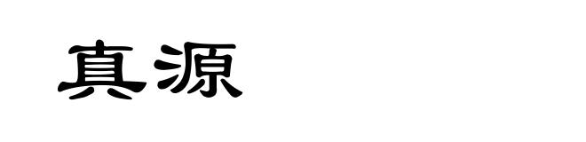 真源