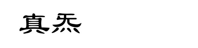 真炁
