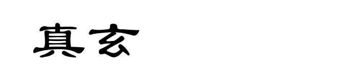 真玄