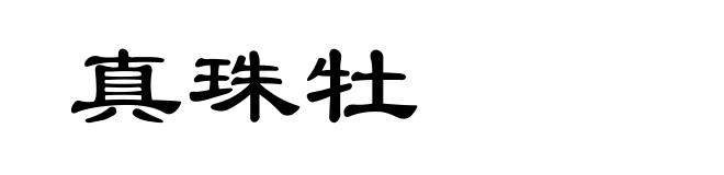 真珠牡