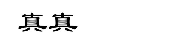 真真