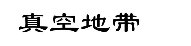 真空地带
