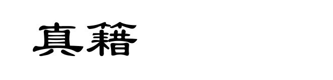 真籍