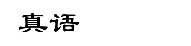真语