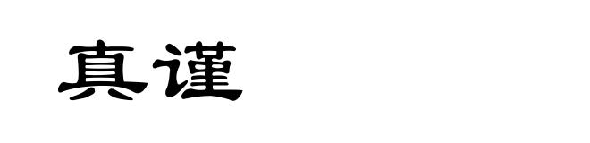 真谨