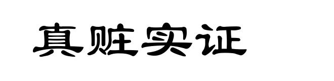 真赃实证
