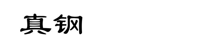真钢