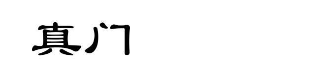 真门