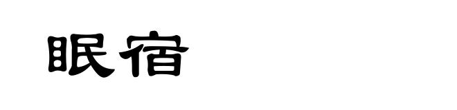 眠宿