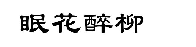 眠花醉柳
