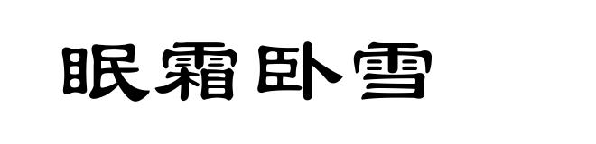 眠霜卧雪