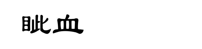 眦血