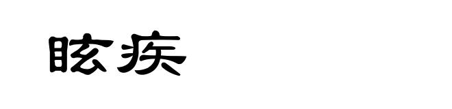 眩疾