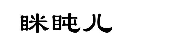 眯盹儿