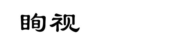 眴视