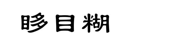 眵目糊