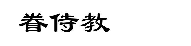 眷侍教