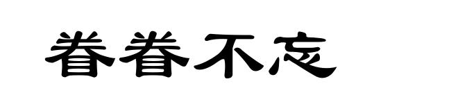 眷眷不忘