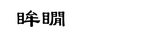 眸瞯