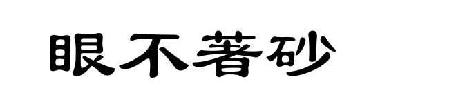 眼不著砂