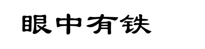 眼中有铁