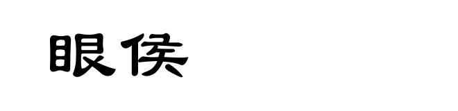 眼侯