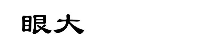 眼大