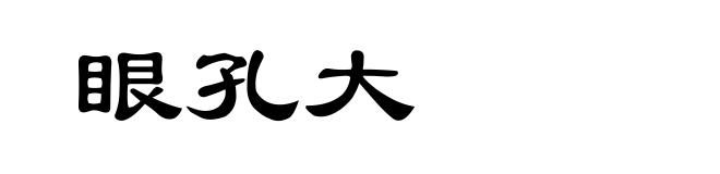 眼孔大