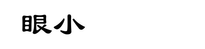 眼小