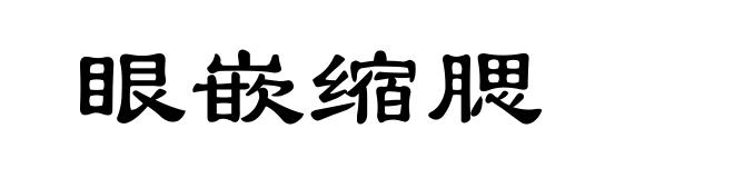 眼嵌缩腮