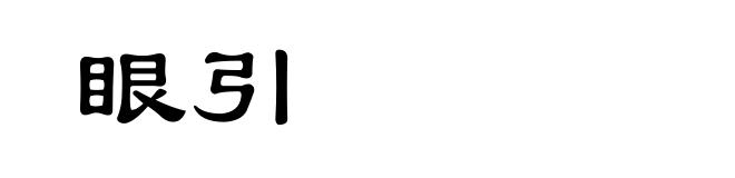 眼引