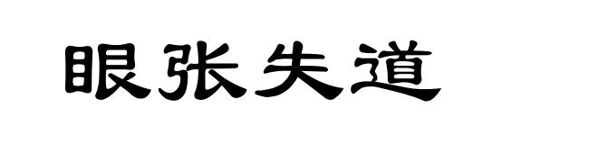 眼张失道