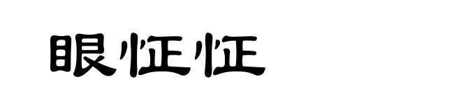 眼怔怔