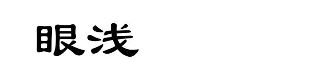 眼浅