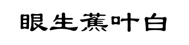 眼生蕉叶白
