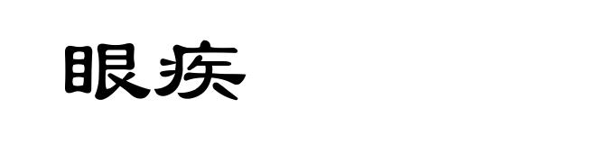 眼疾