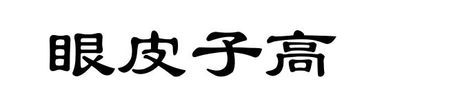 眼皮子高