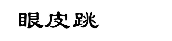 眼皮跳