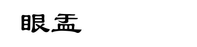 眼盂