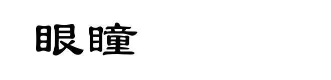 眼瞳
