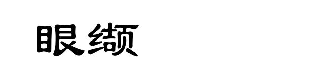 眼缬