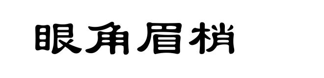 眼角眉梢