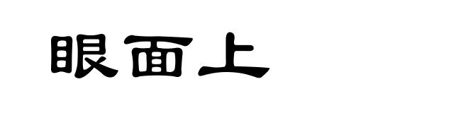 眼面上