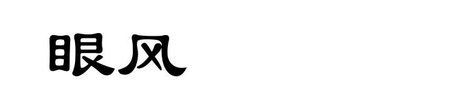 眼风