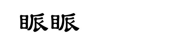 眽眽