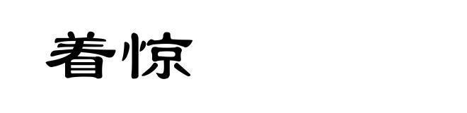 着惊