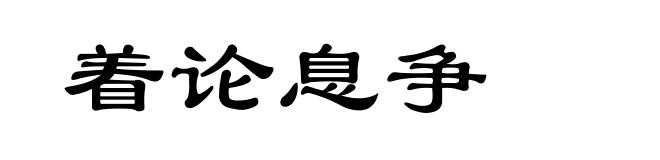 着论息争